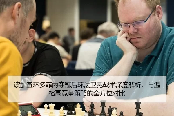 波加查环多菲内夺冠后环法卫冕战术深度解析：与温格高竞争策略的全方位对比