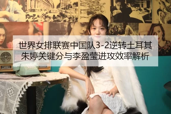 shi-jie-nv-pai-lian-sai-zhong-guo-dui-ni-zhuan-tu-er-qi-zhu-ting-guan-jian-fen-yu-li-ying-ying-jin-gong-xiao-lv-jie-xi-2-997.jpg