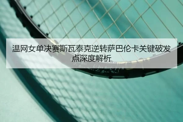 wen-wang-nv-dan-jue-sai-si-wa-tai-ke-ni-zhuan-sa-ba-lun-ka-guan-jian-po-fa-dian-shen-du-jie-xi-2-305.jpg