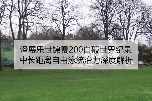 pan-zhan-le-shi-jin-sai-zi-po-shi-jie-ji-lu-zhong-chang-ju-li-zi-you-yong-tong-zhi-li-shen-du-jie-xi-3-278.jpg